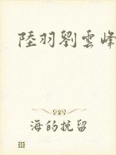 陆羽刘云峰