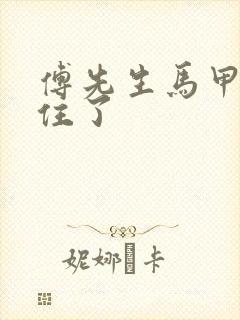 傅先生马甲藏不住了