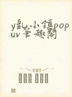 y乱小镇popuv笔趣阁