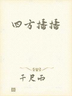 四方播播