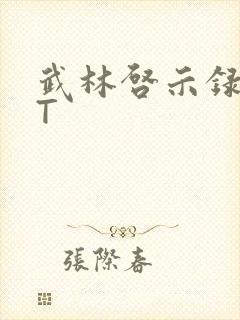 武林启示录TXT封面