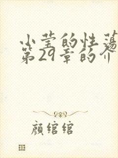 小莹的性荡生活第29章的介绍