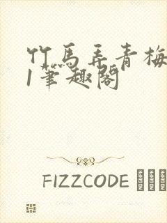 竹马弄青梅1v1笔趣阁封面