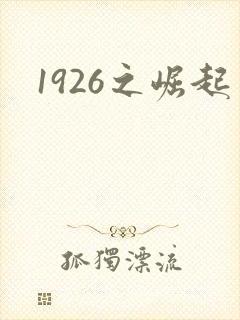 1926之崛起