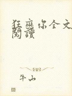 狂恋你全文免费阅读