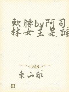 软腰by阿司匹林女主是谁