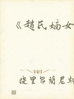 《赵氏嫡女》