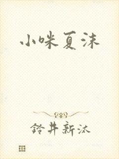小咪夏沫