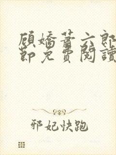 顾娇萧六郎全章节免费阅读封面