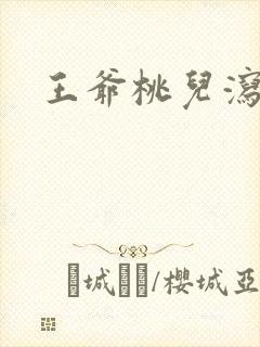 王爷桃儿泻了