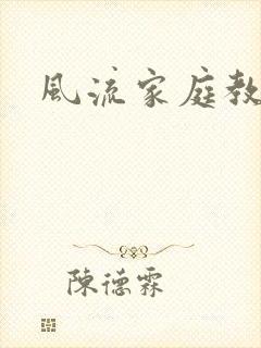 风流家庭教师封面