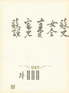 苏家有女苏杳小说免费全文阅读番外