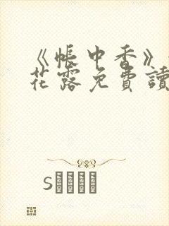 《帐中香》金银花露免费读书