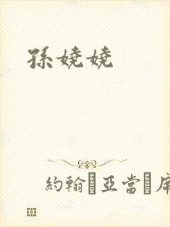 孙娆娆