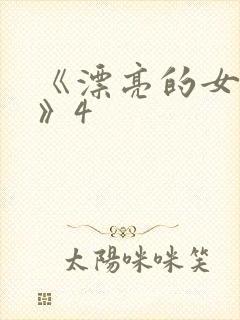 《漂亮的女邻居》4