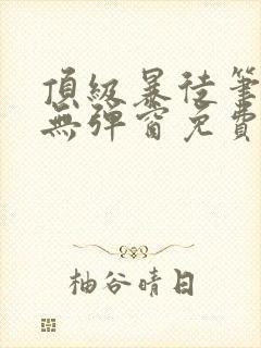 顶级暴徒笔趣阁无弹窗免费