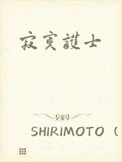 寂寞护士
