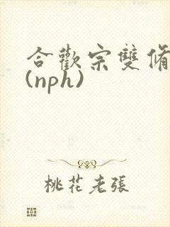 合欢宗双修日常(nph)