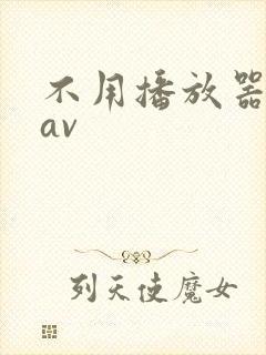 不用播放器的gav