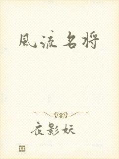 风流名将