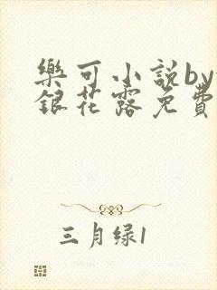 乐可小说by金银花露免费阅读封面