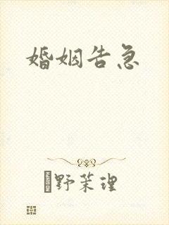 婚姻告急