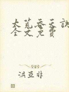 太荒吞天诀小说全文免费