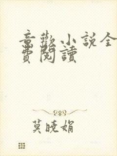 意欢小说全文免费阅读