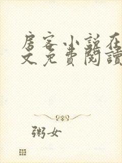 房客小说在线全文免费阅读笔趣阁无弹窗