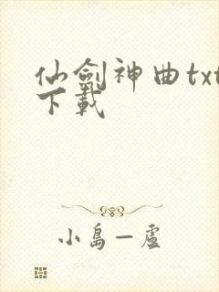 仙剑神曲txt下载封面