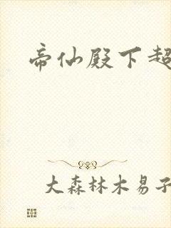 帝仙殿下超冷的