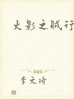 火影之贼行恶霸