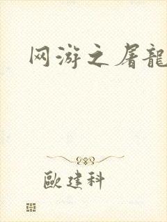 网游之屠龙巫师