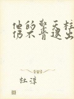 他的擎天柱巨龙仍不肯退出小说