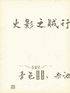 火影之贼行恶霸封面