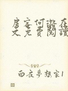房客何璐在线全文免费阅读笔趣