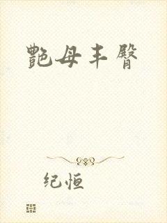 艳母丰臀