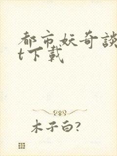都市妖奇谈txt下载