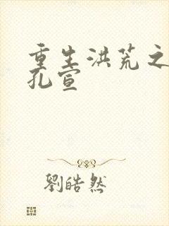 重生洪荒之逍遥孔宣