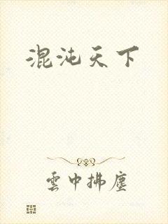 混沌天下