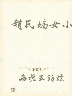 赵氏嫡女小说