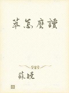 萃怎么读
