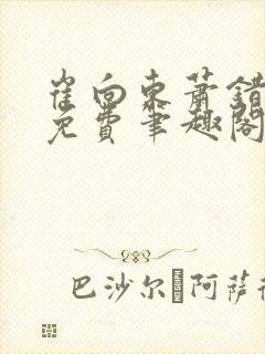 崔向东萧错小说免费笔趣阁封面