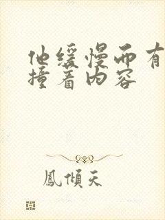 他缓慢而有力的撞着内容封面
