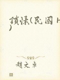 锁愫(民国 H)