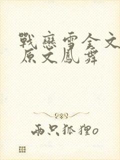 战恋雪全文阅读原文凤舞封面