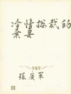 冷情总裁的新婚弃妻