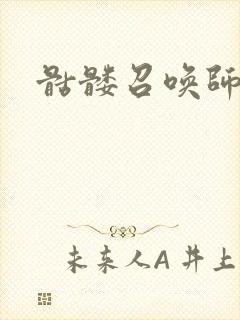 骷髅召唤师