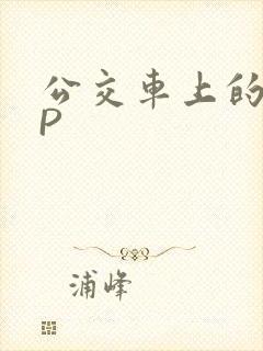 公交车上的群NP