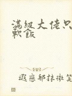 满级大佬只想吃软饭封面